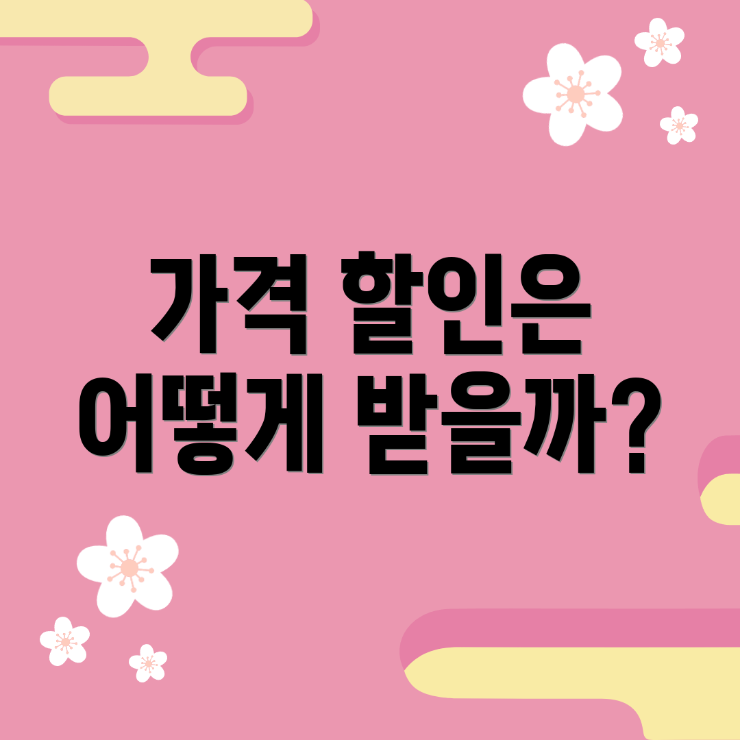 가격 할인은 어떻게 받을까?