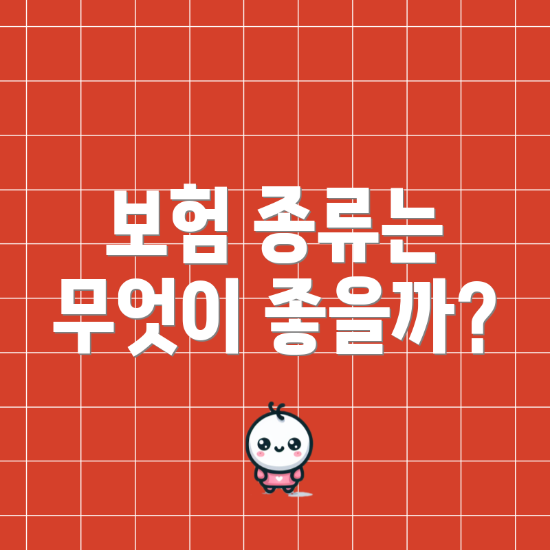 보험 종류는 무엇이 좋을까?