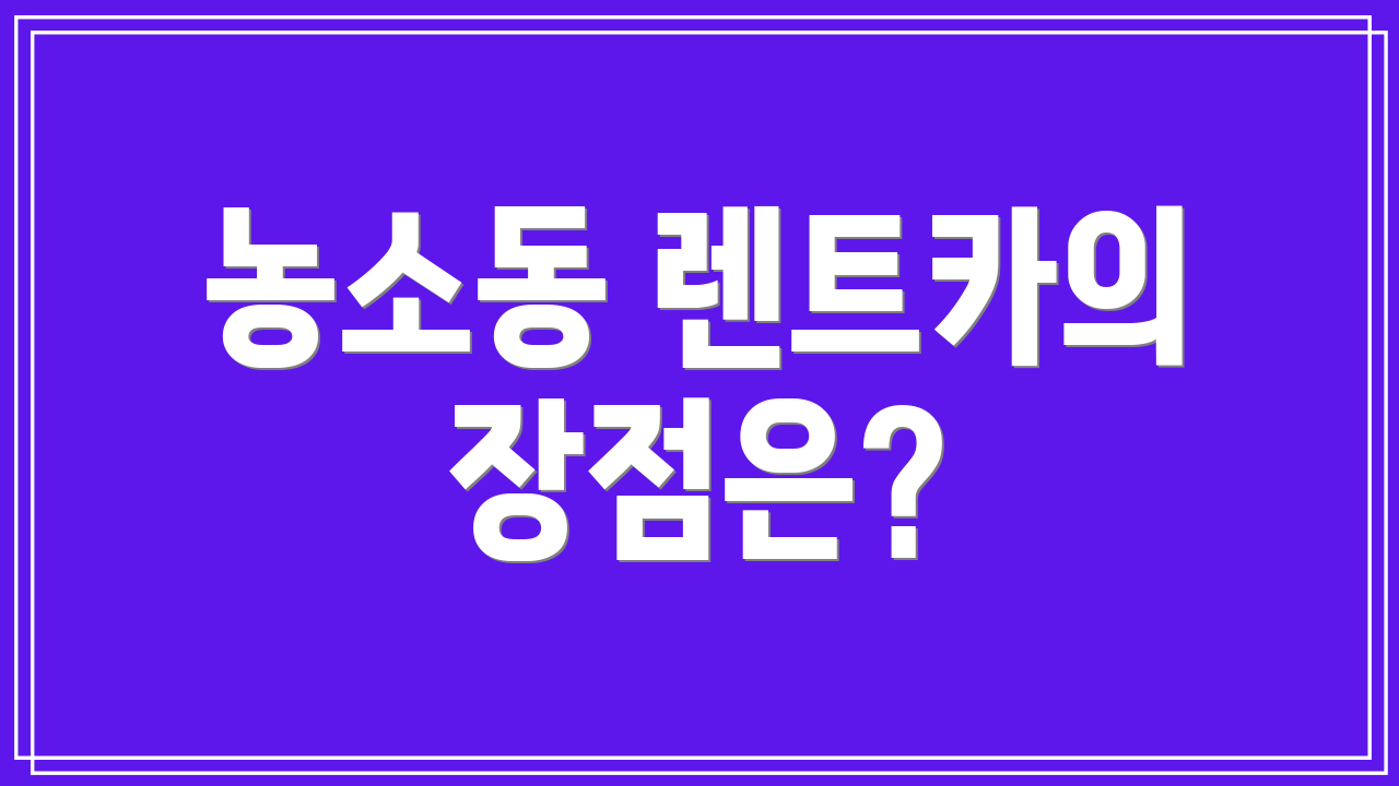 농소동 렌트카의 장점은?