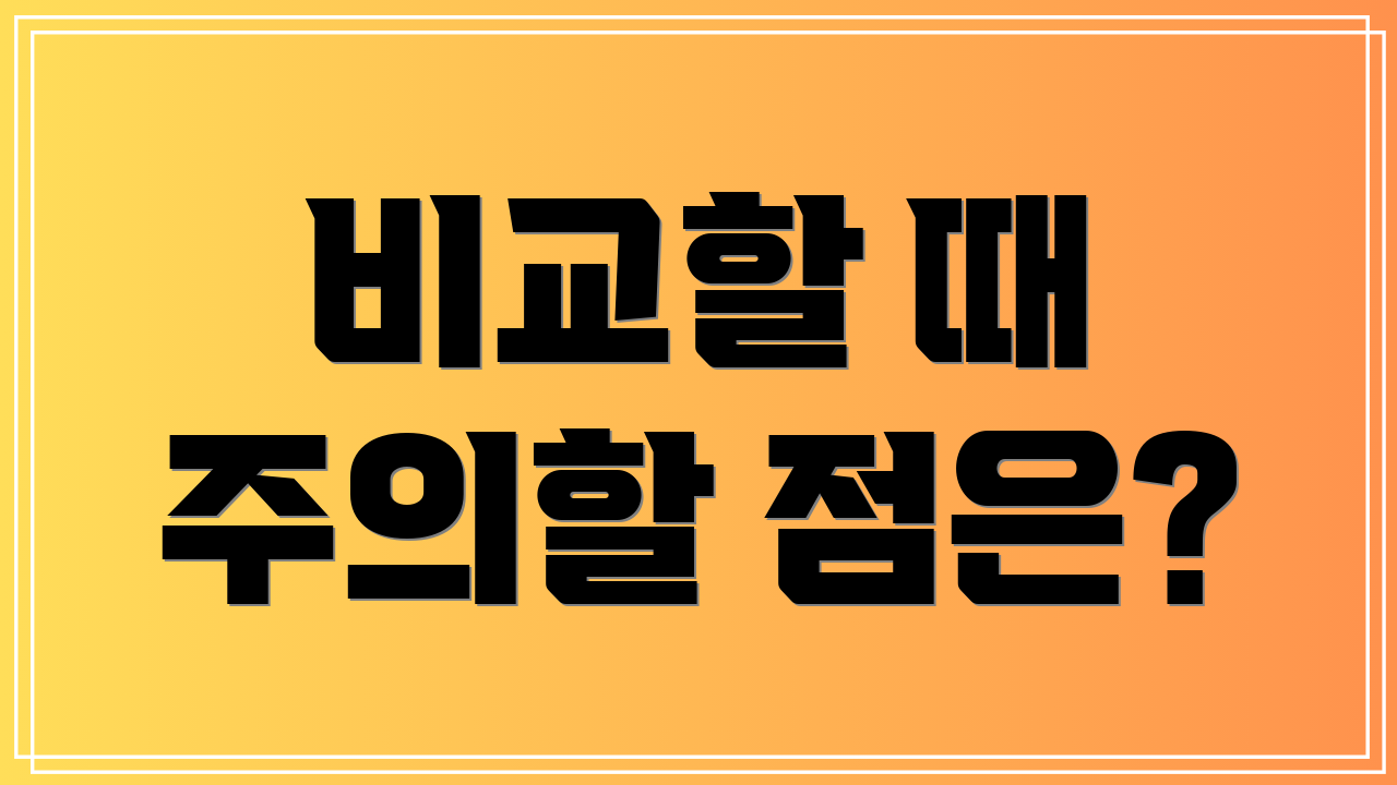 비교할 때 주의할 점은?
