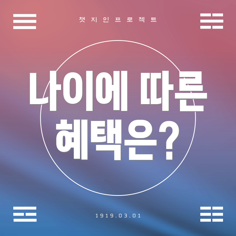나이에 따른 혜택은?