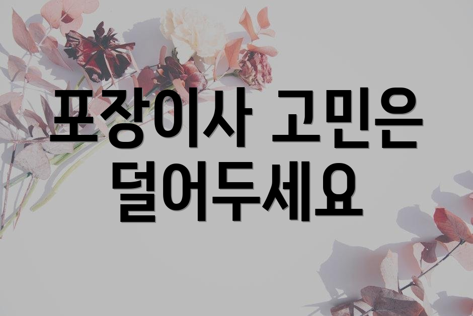 포장이사 고민은 덜어두세요