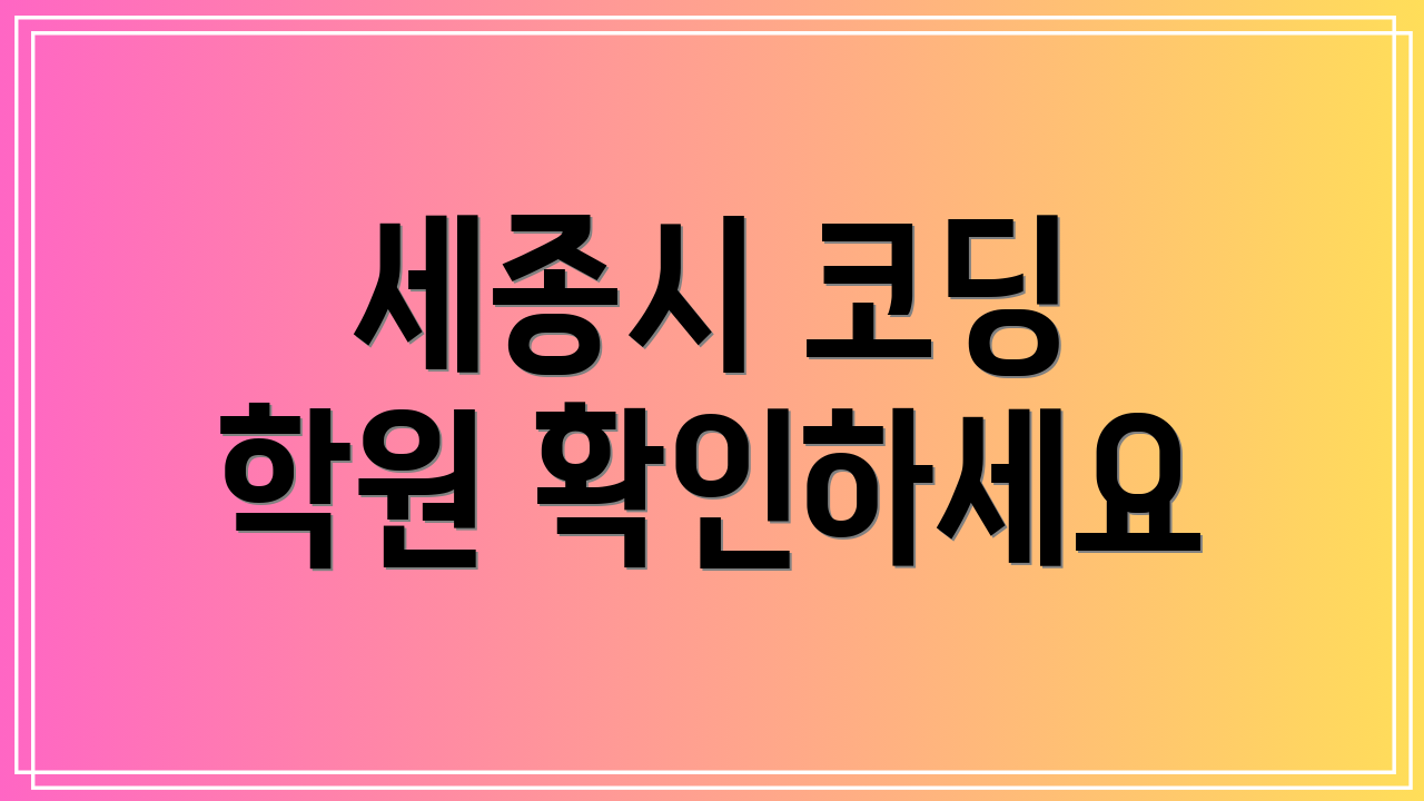 세종시 코딩 학원 확인하세요
