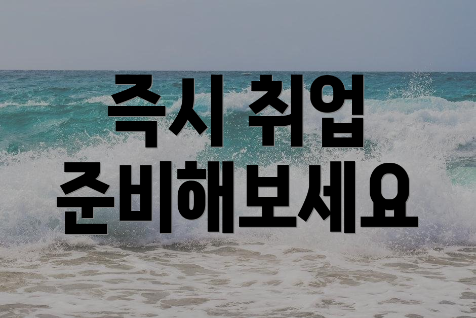 즉시 취업 준비해보세요