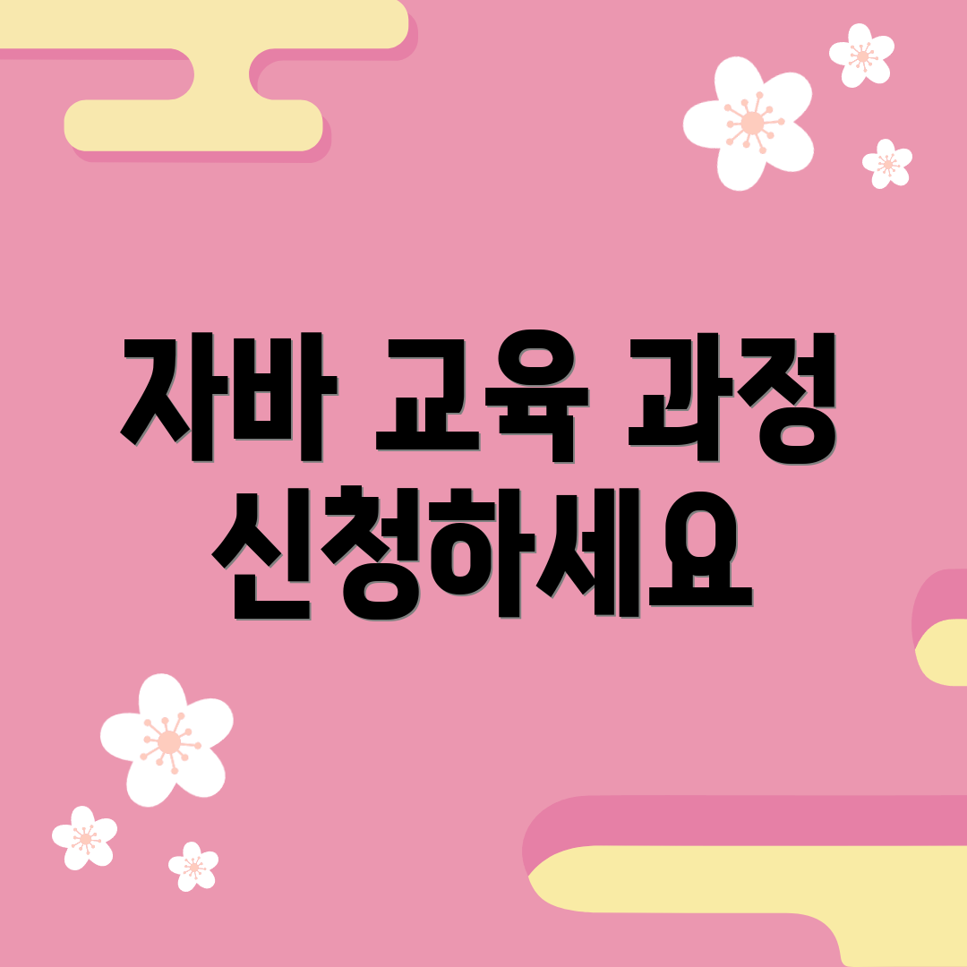 자바 교육 과정 신청하세요