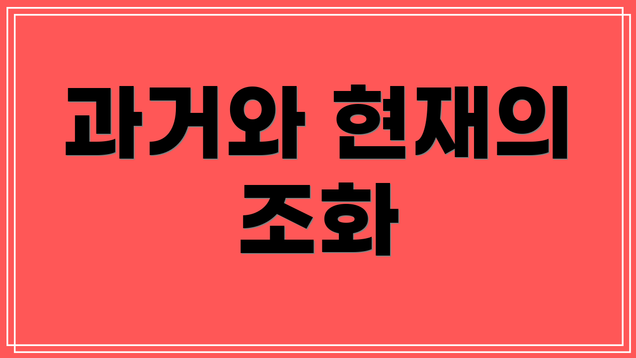 과거와 현재의 조화