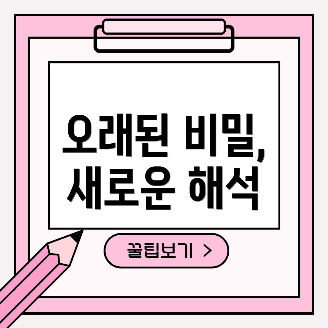 오래된 비밀, 새로운 해석