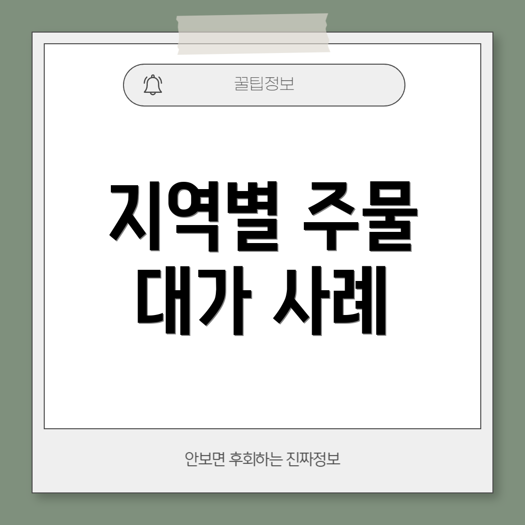지역별 주물 대가 사례