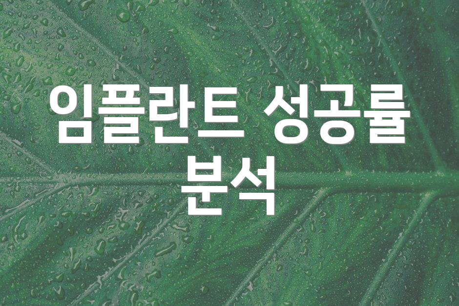 임플란트 성공률 분석