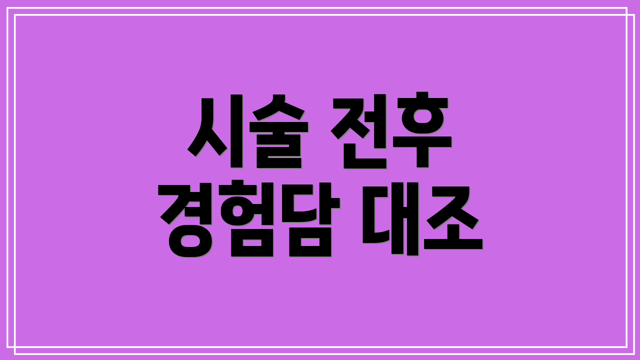 시술 전후 경험담 대조