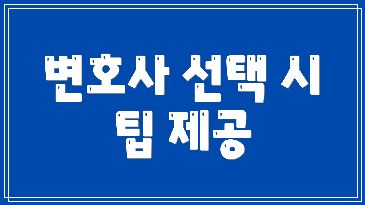 변호사 선택 시 팁 제공