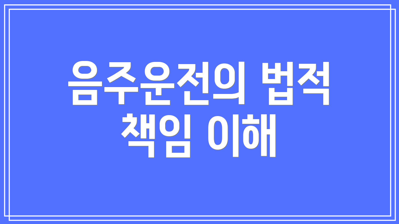 음주운전의 법적 책임 이해