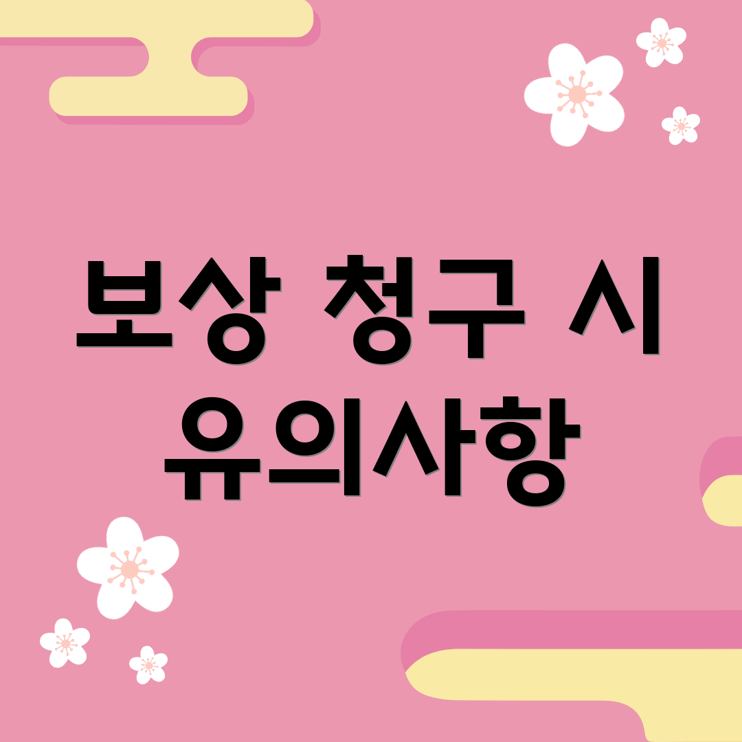 보상 청구 시 유의사항