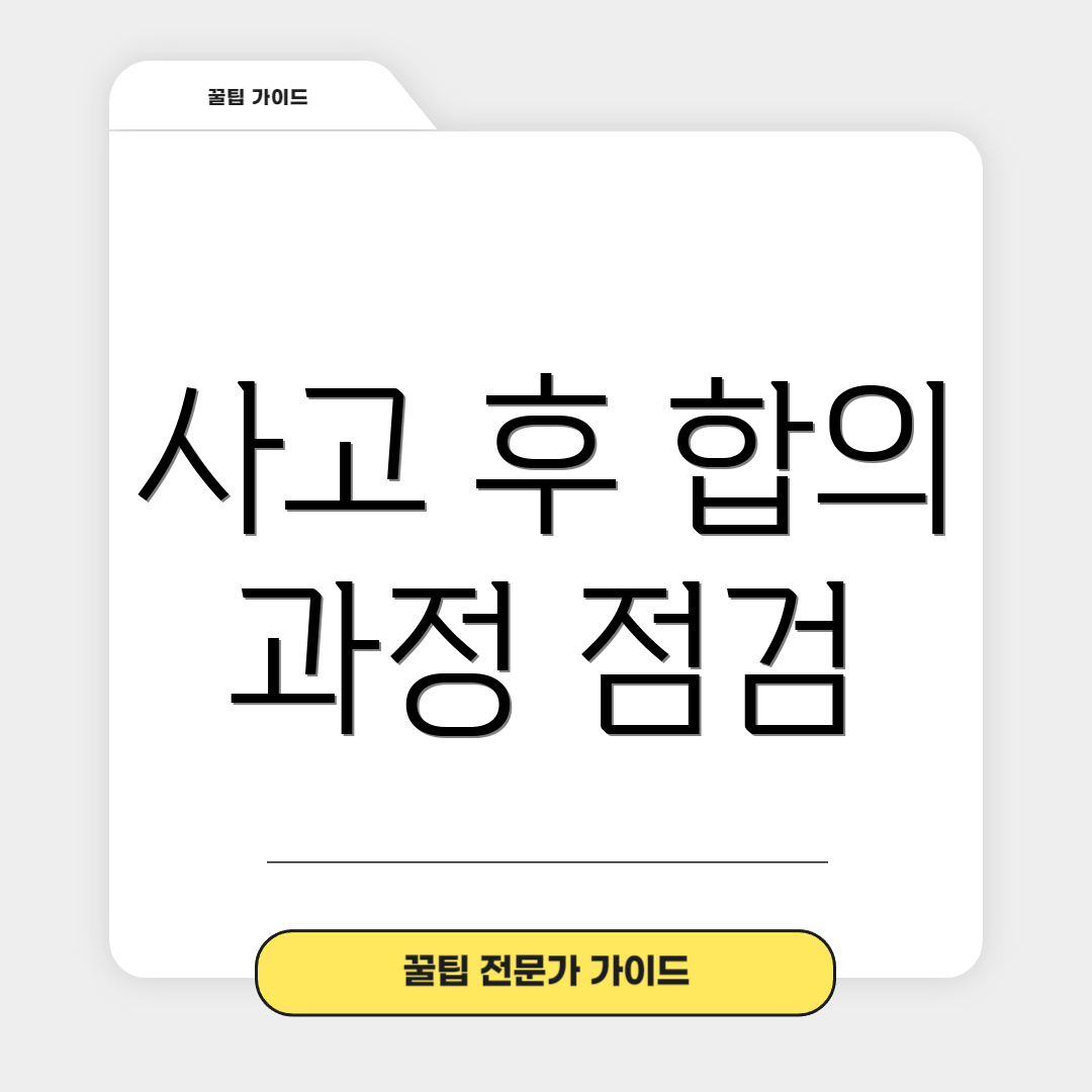 사고 후 합의 과정 점검