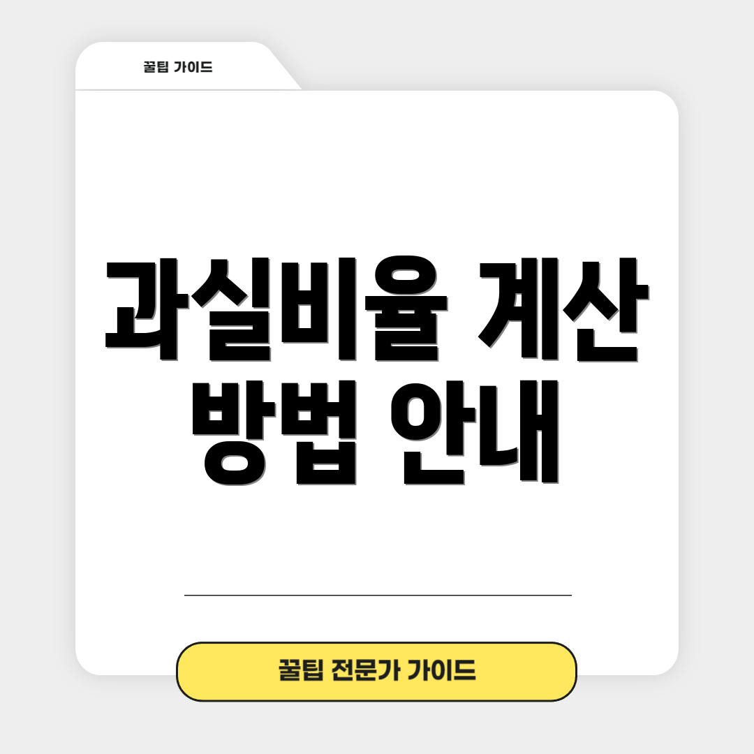 과실비율 계산 방법 안내