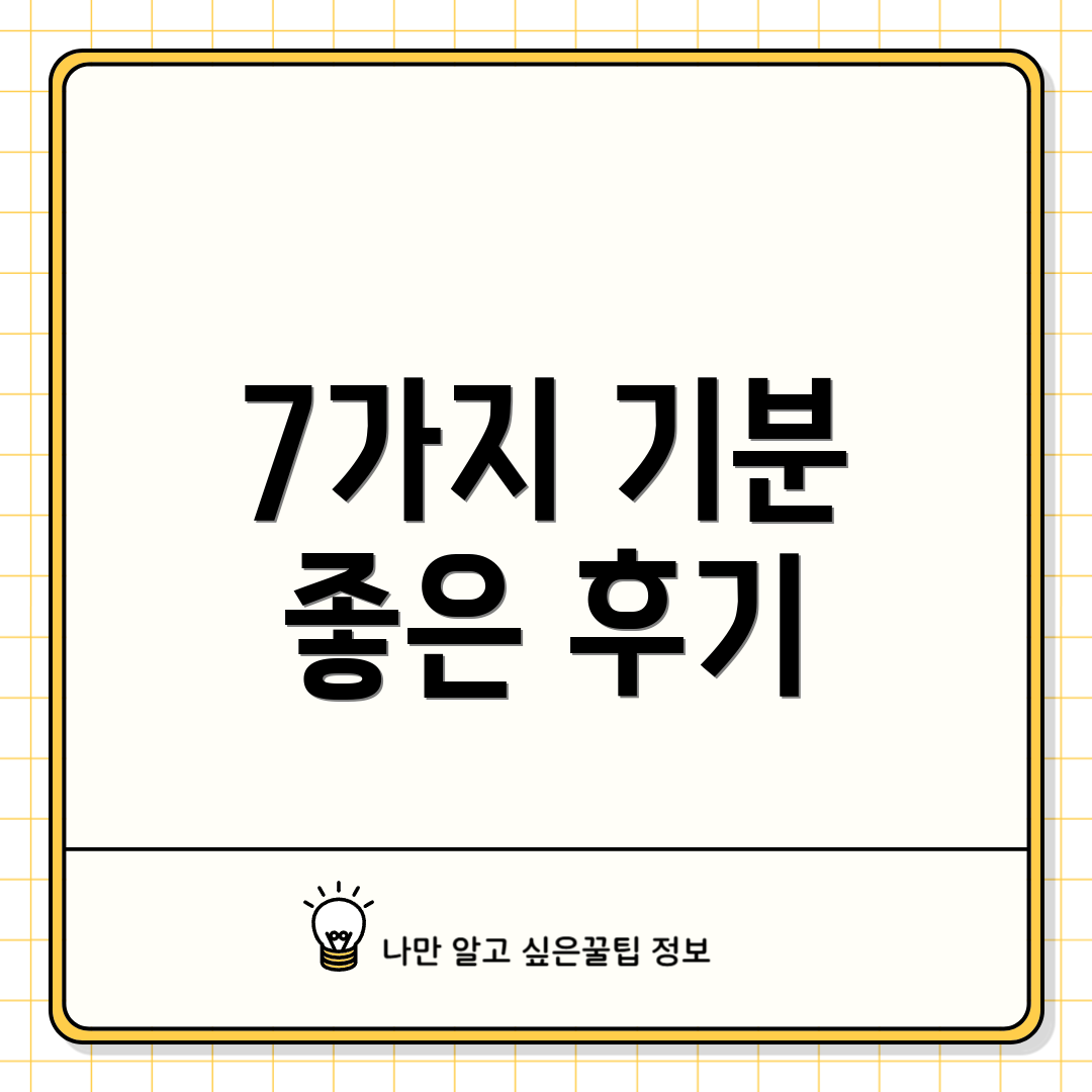 7가지 기분 좋은 후기