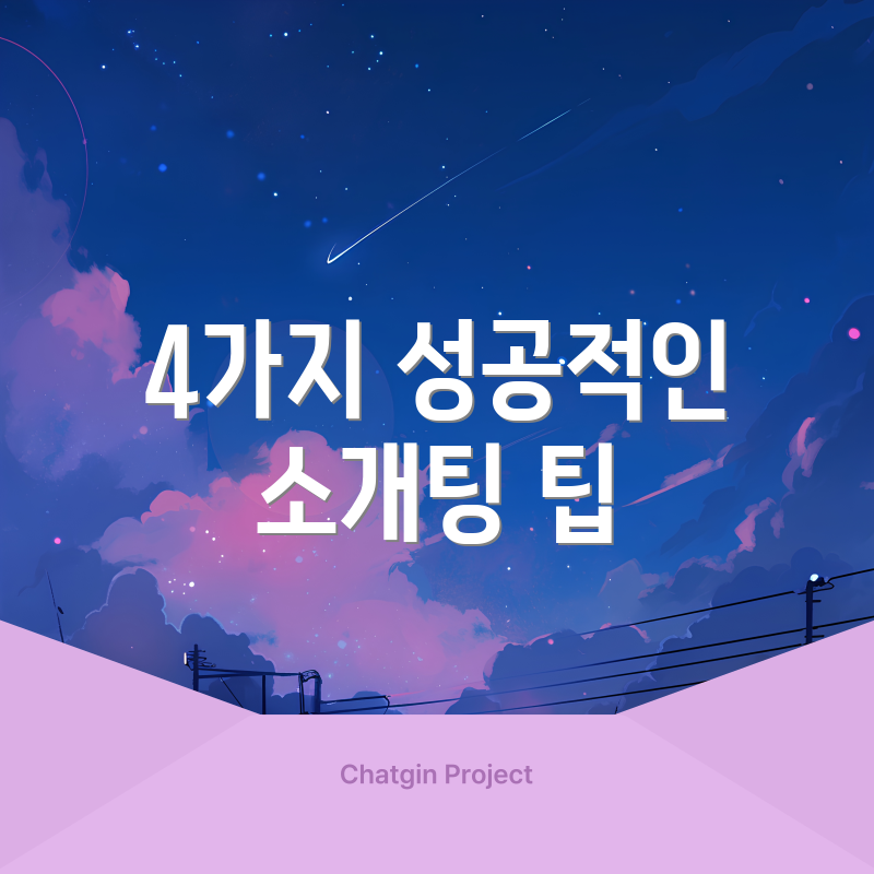 4가지 성공적인 소개팅 팁
