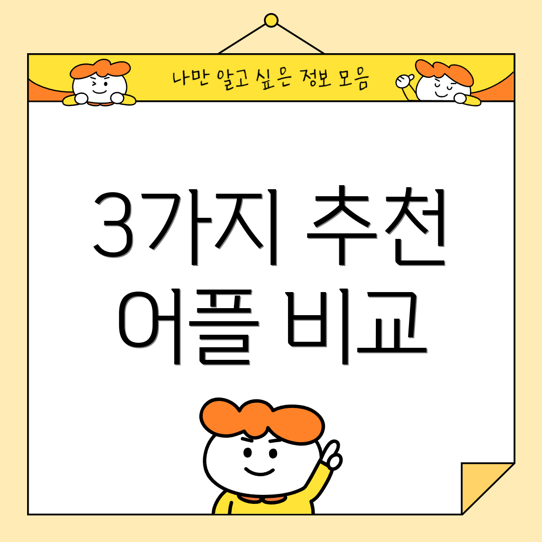 3가지 추천 어플 비교