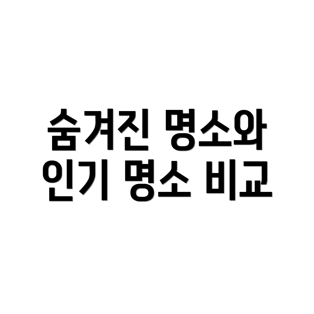 숨겨진 명소와 인기 명소 비교