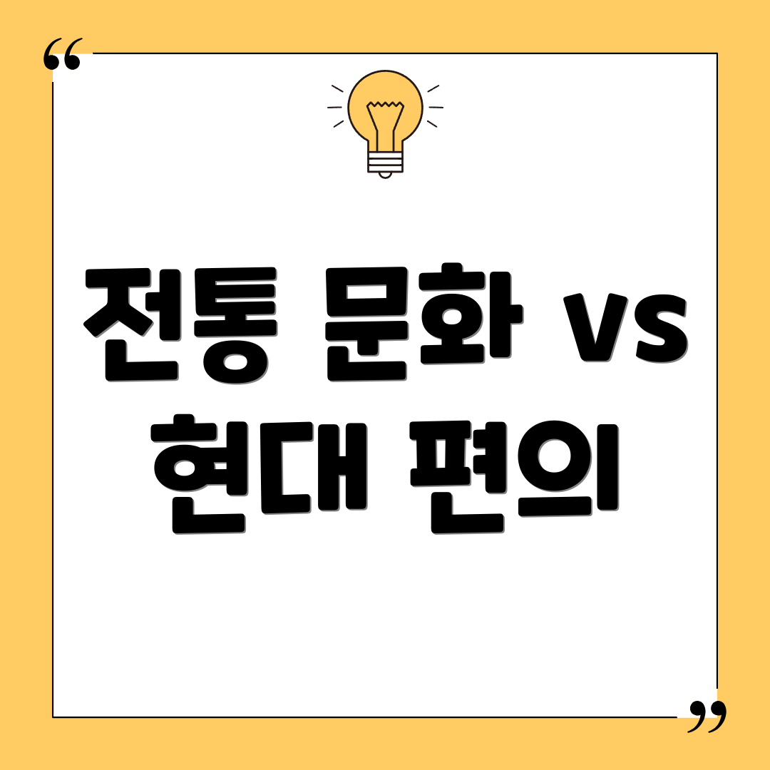전통 문화 vs 현대 편의
