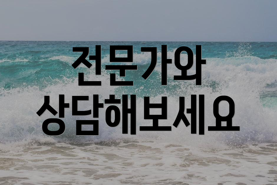 전문가와 상담해보세요