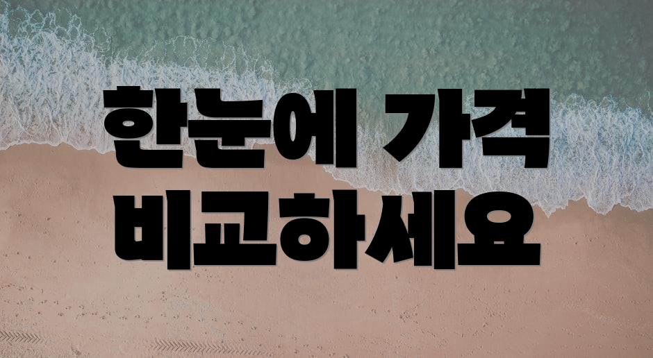한눈에 가격 비교하세요