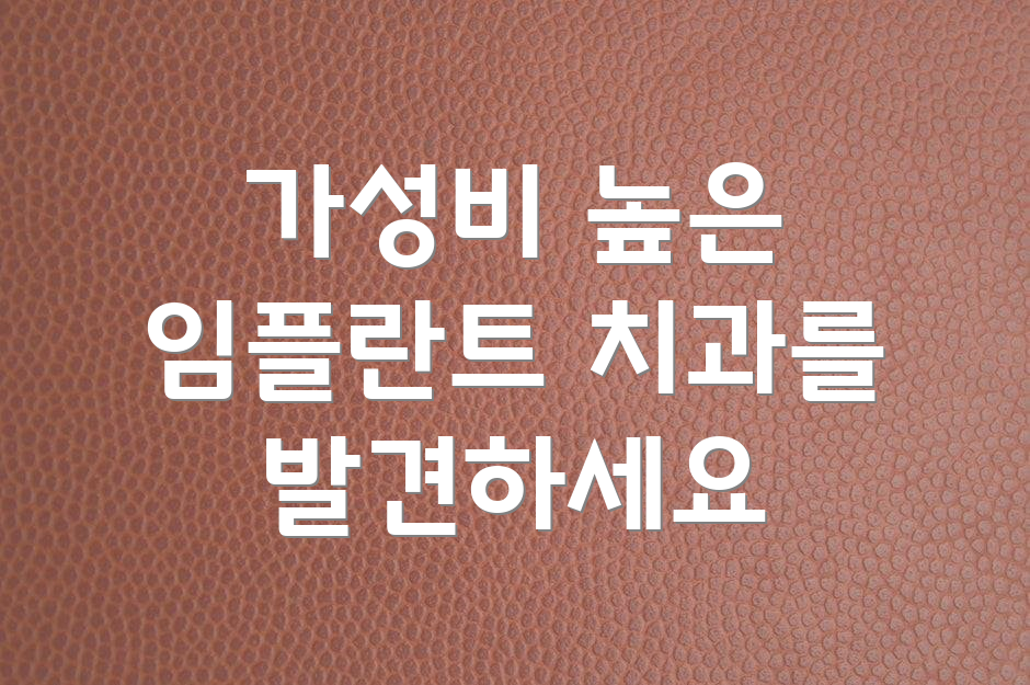 가성비 높은 임플란트 치과를 발견하세요
