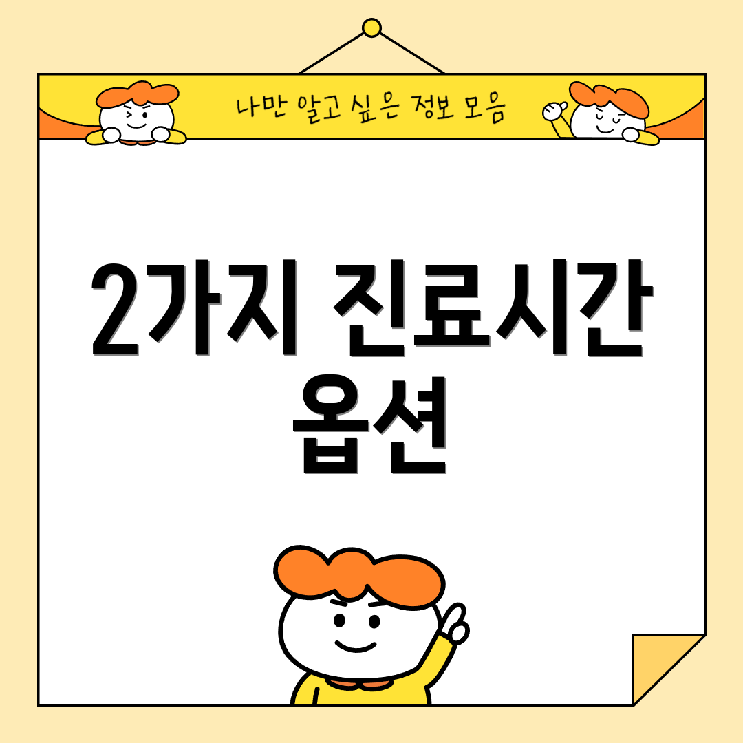 2가지 진료시간 옵션
