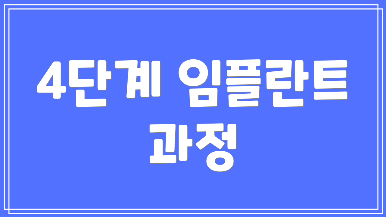 4단계 임플란트 과정
