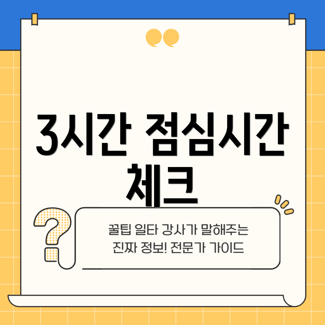3시간 점심시간 체크