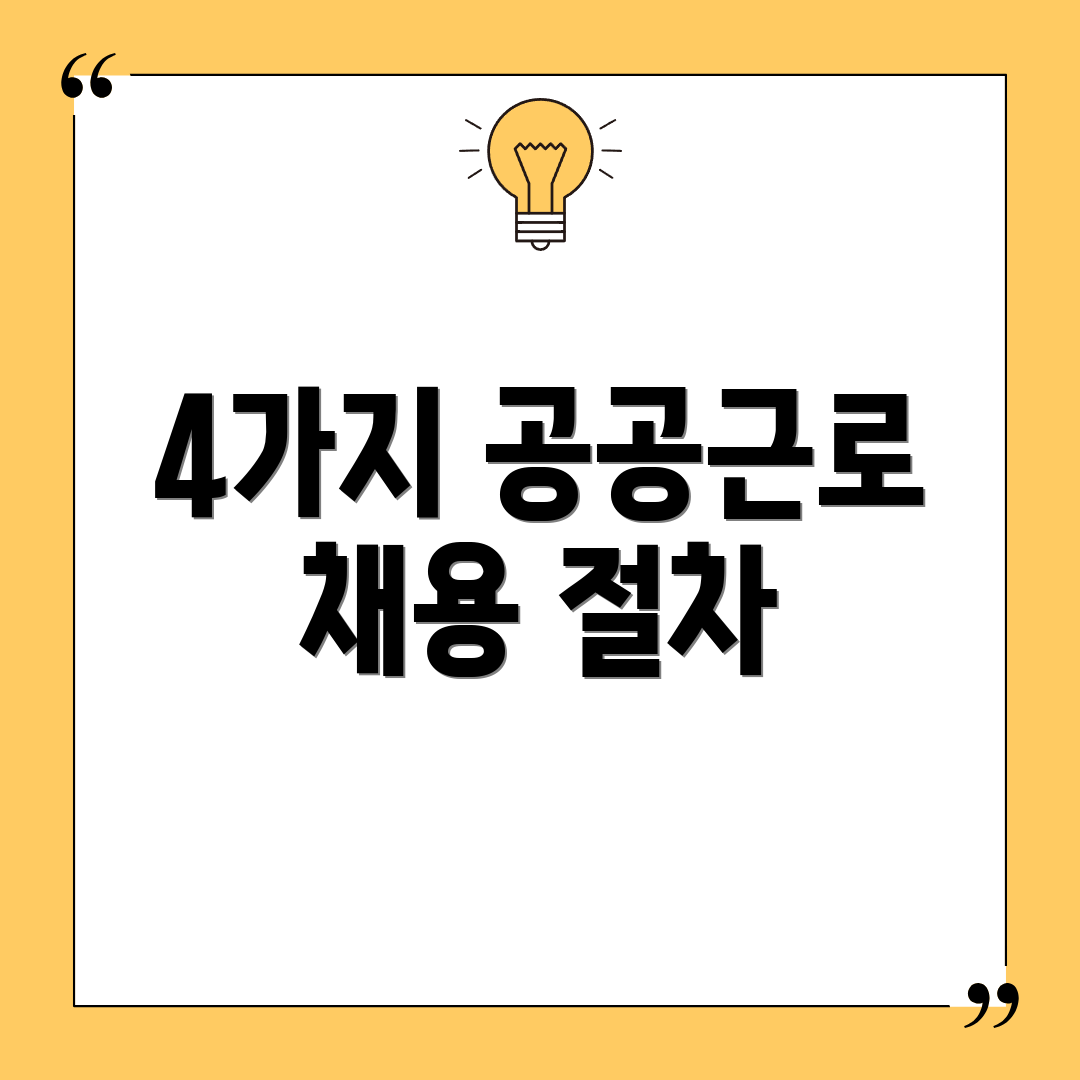 4가지 공공근로 채용 절차