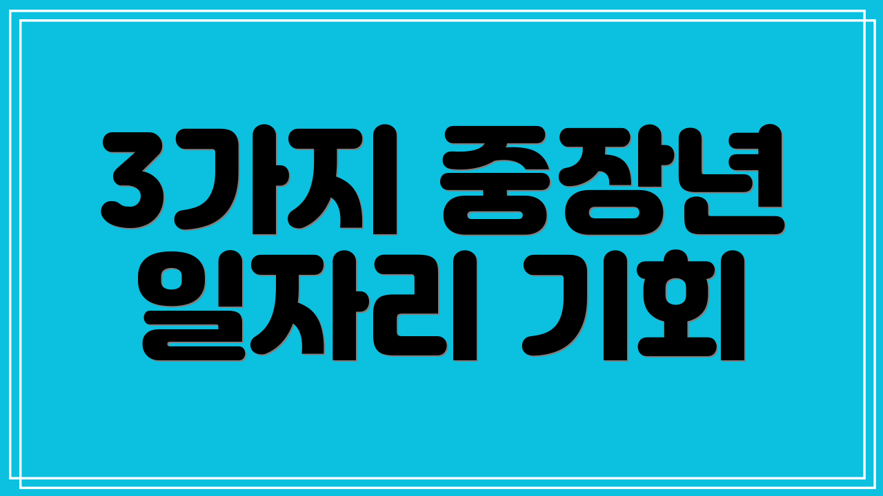 3가지 중장년 일자리 기회