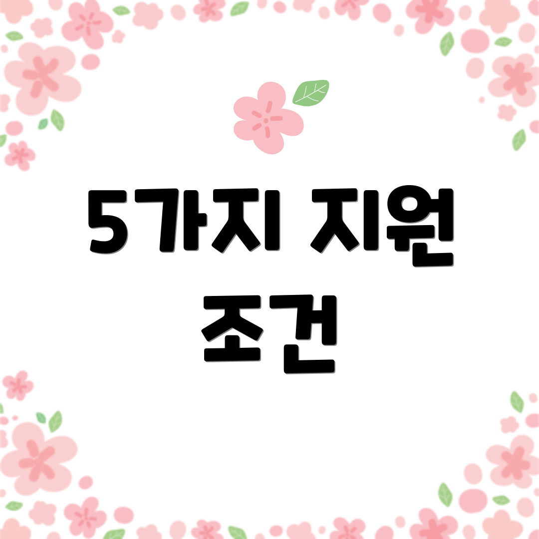 5가지 지원 조건