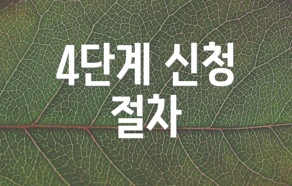 4단계 신청 절차