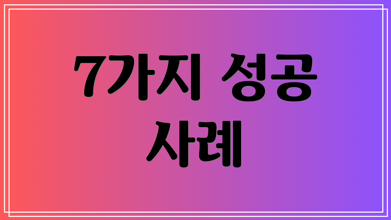 7가지 성공 사례