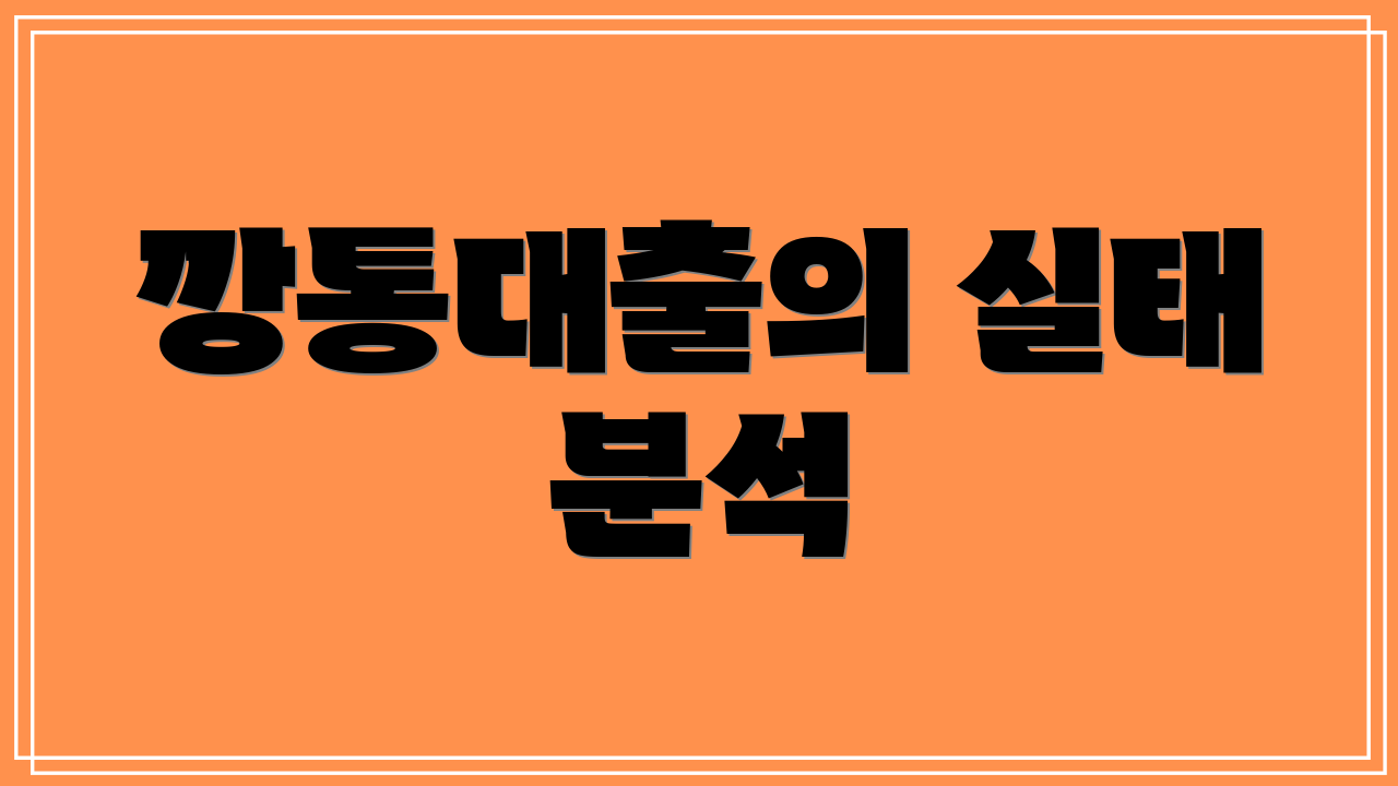 깡통대출의 실태 분석