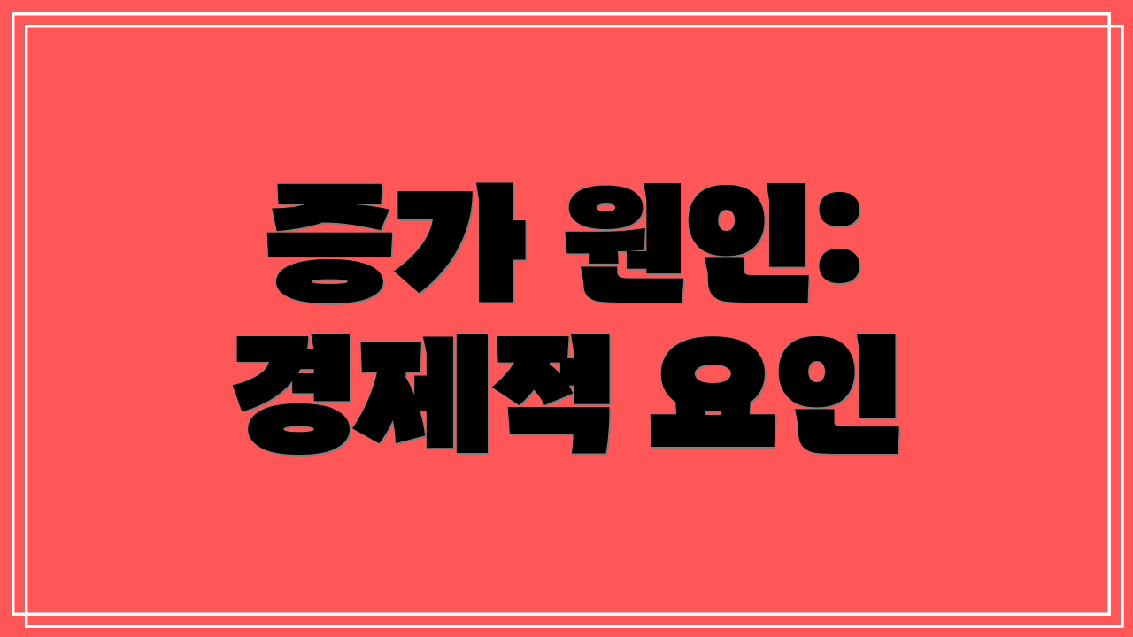 증가 원인: 경제적 요인