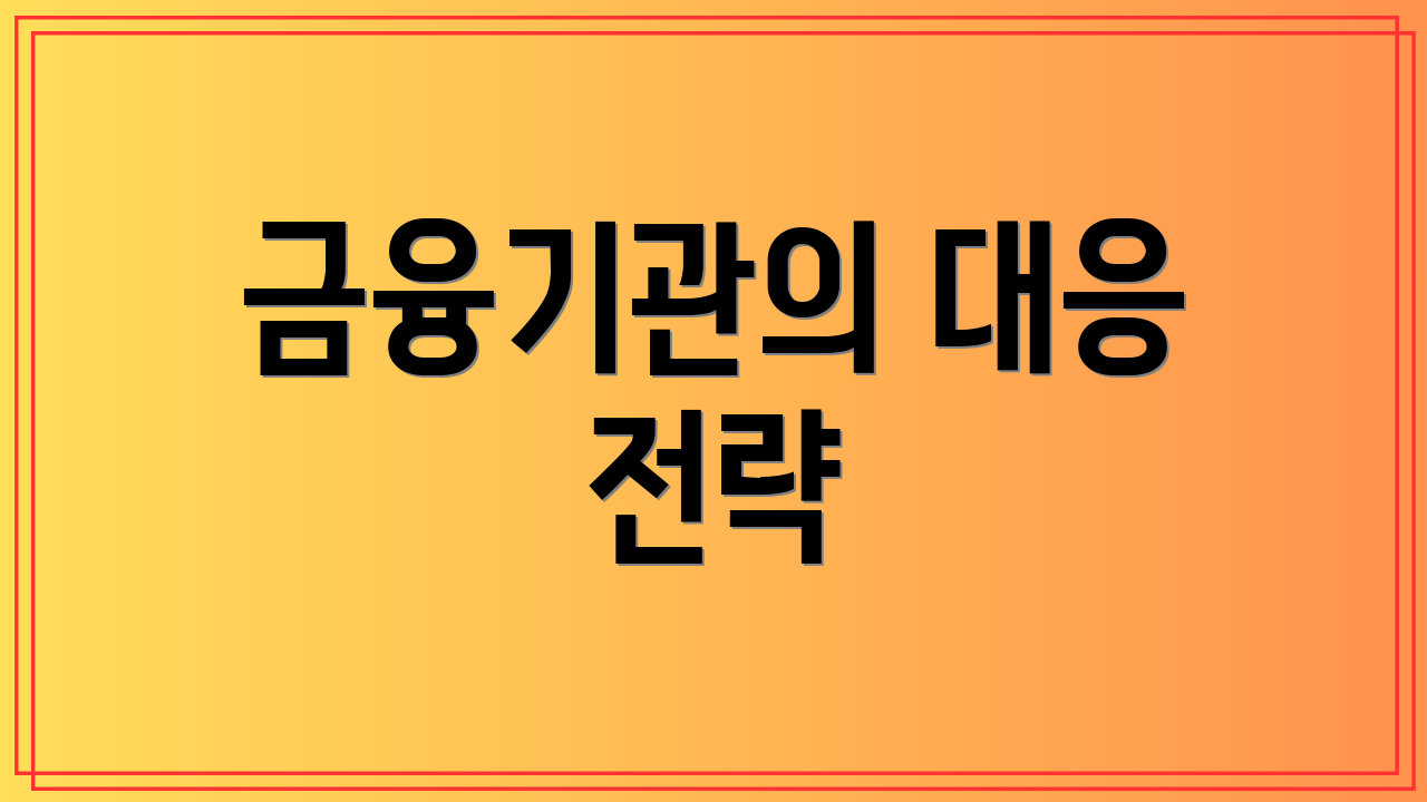 금융기관의 대응 전략