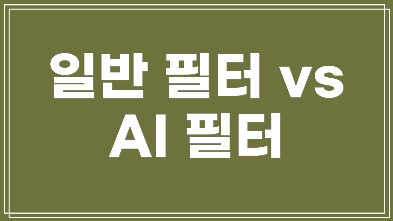 일반 필터 vs AI 필터