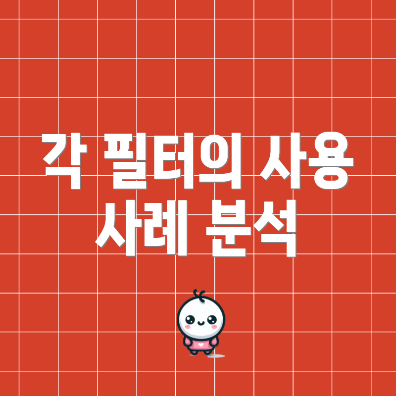 각 필터의 사용 사례 분석
