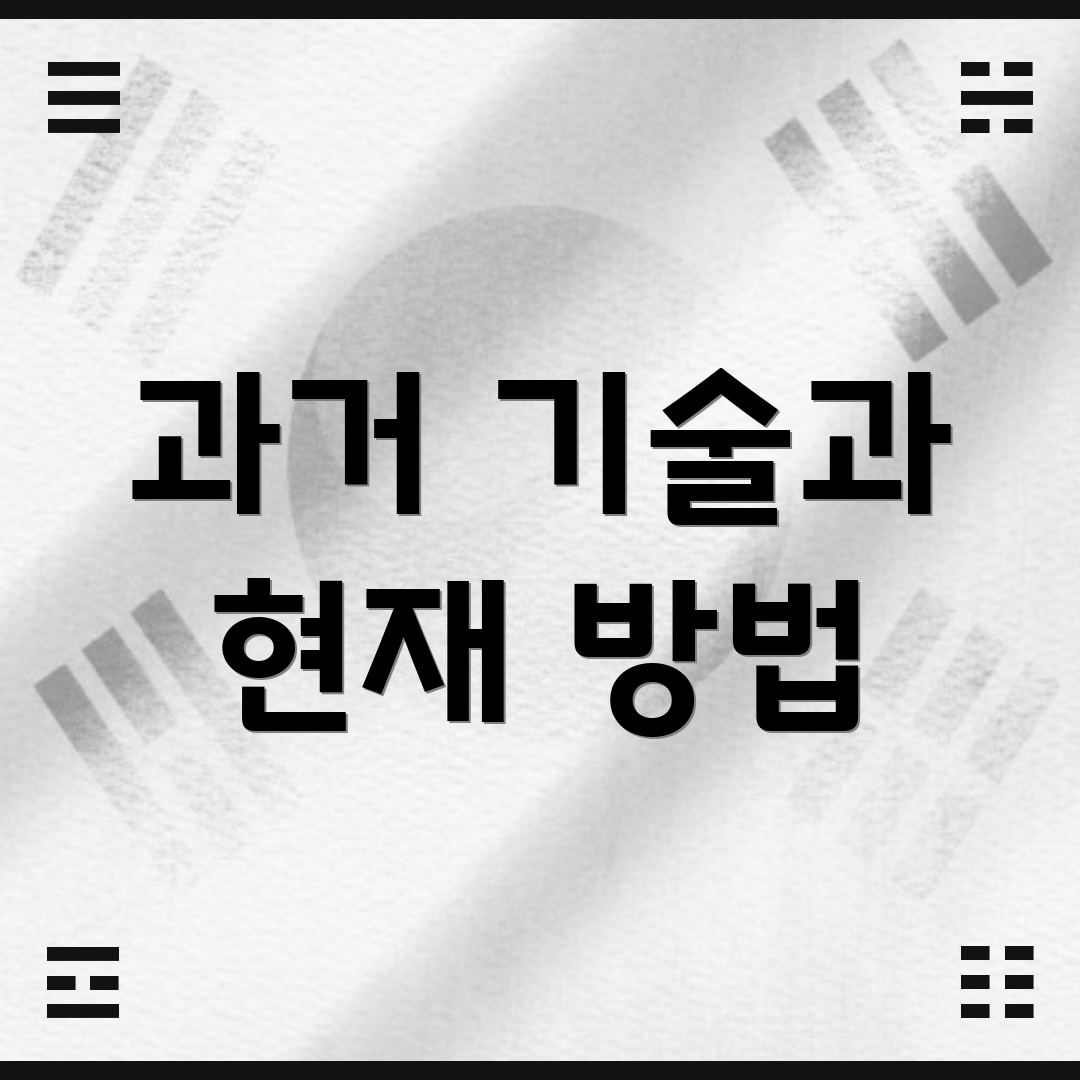 과거 기술과 현재 방법