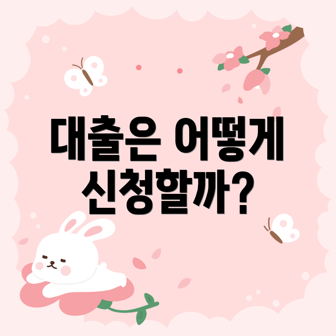 대출은 어떻게 신청할까?