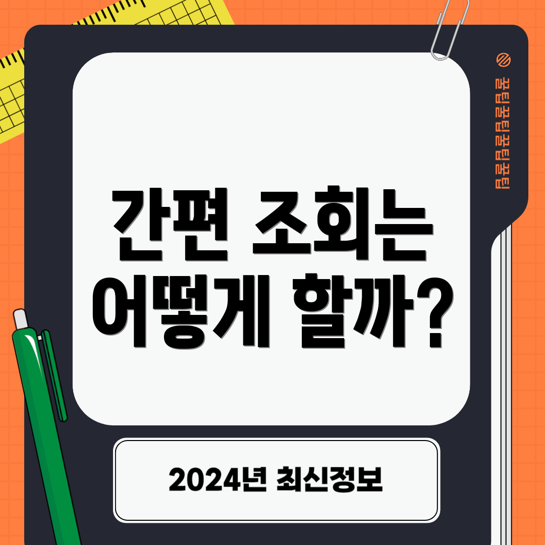 간편 조회는 어떻게 할까?