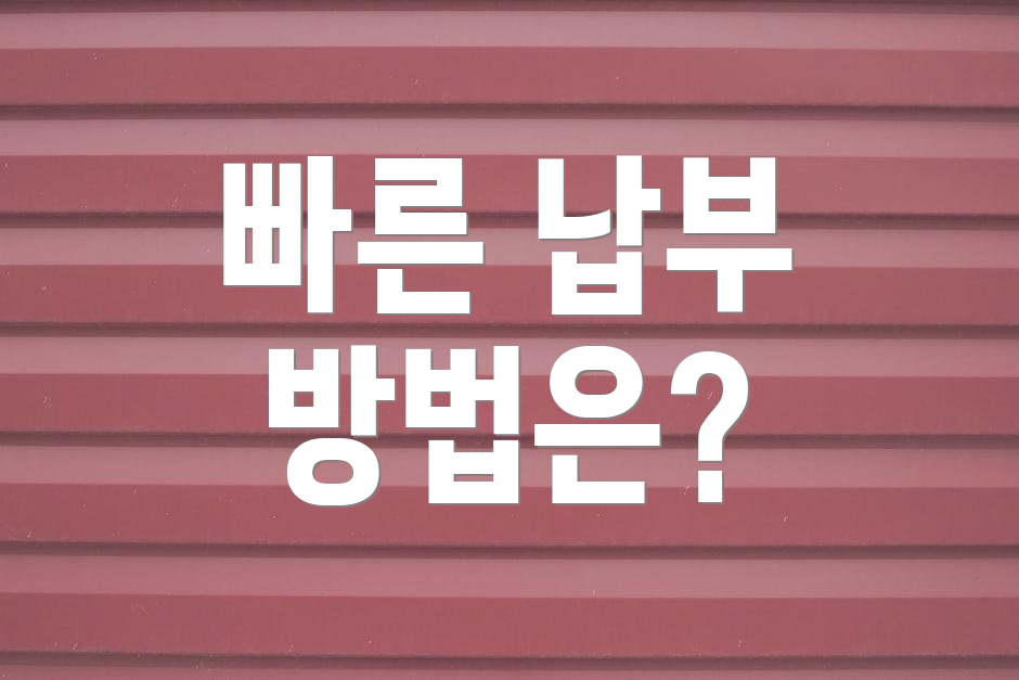 빠른 납부 방법은?