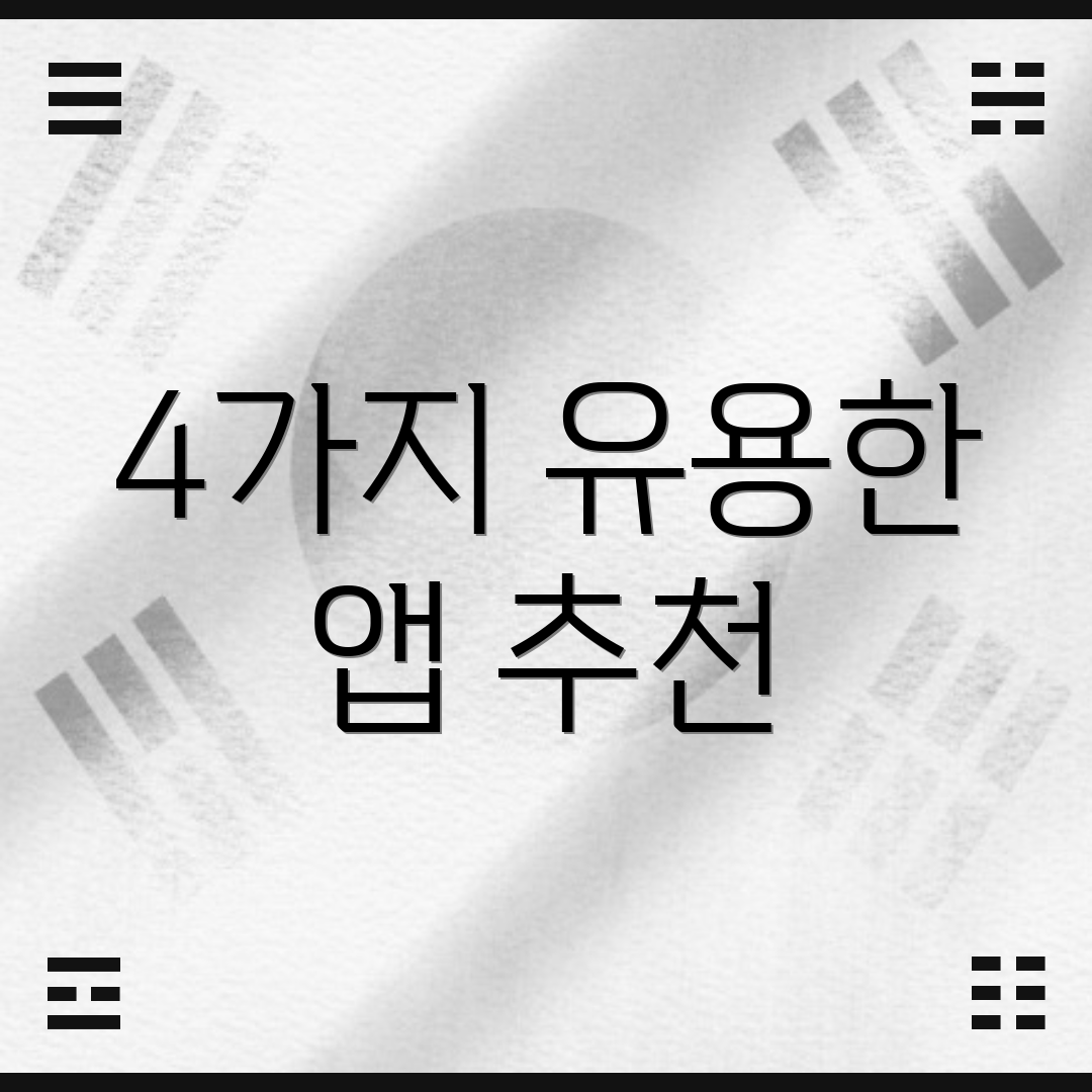 4가지 유용한 앱 추천