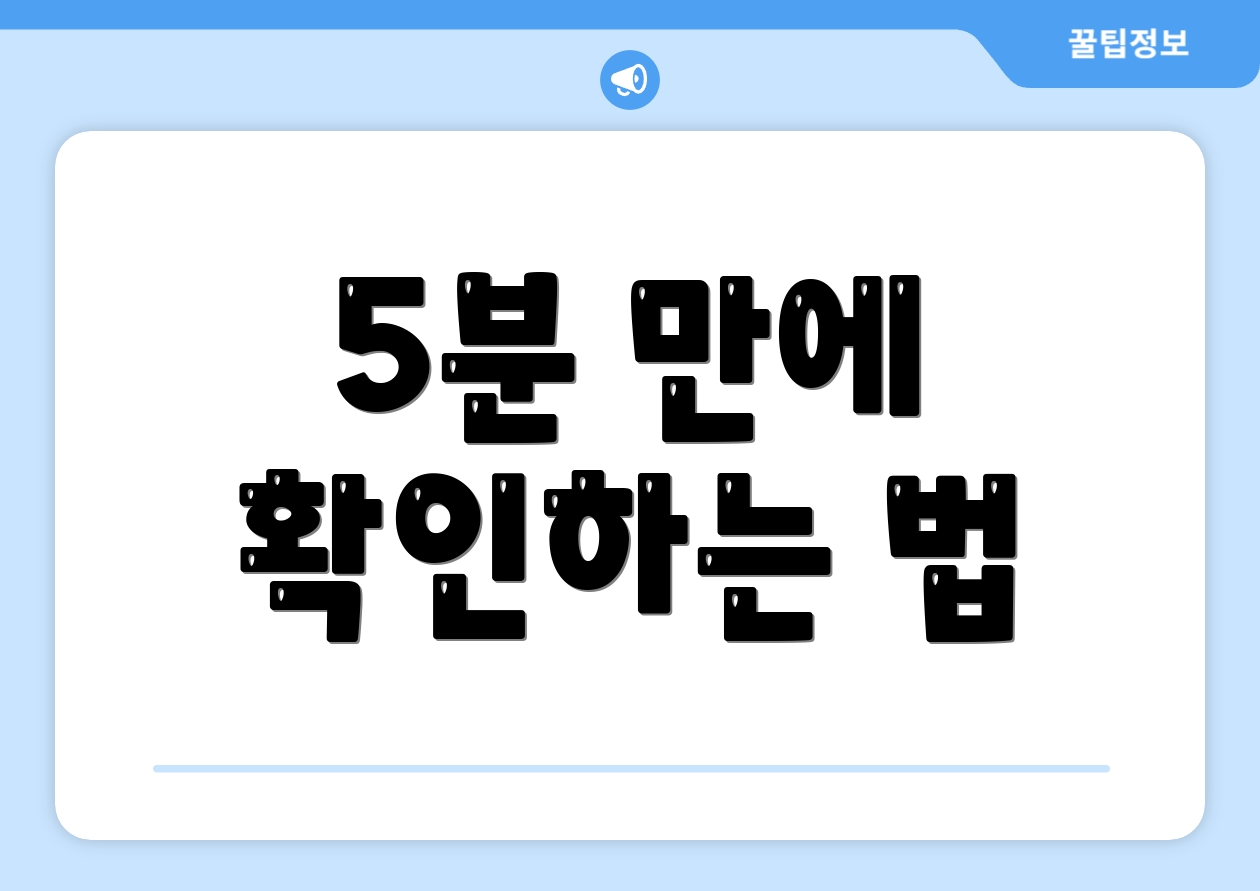 5분 만에 확인하는 법