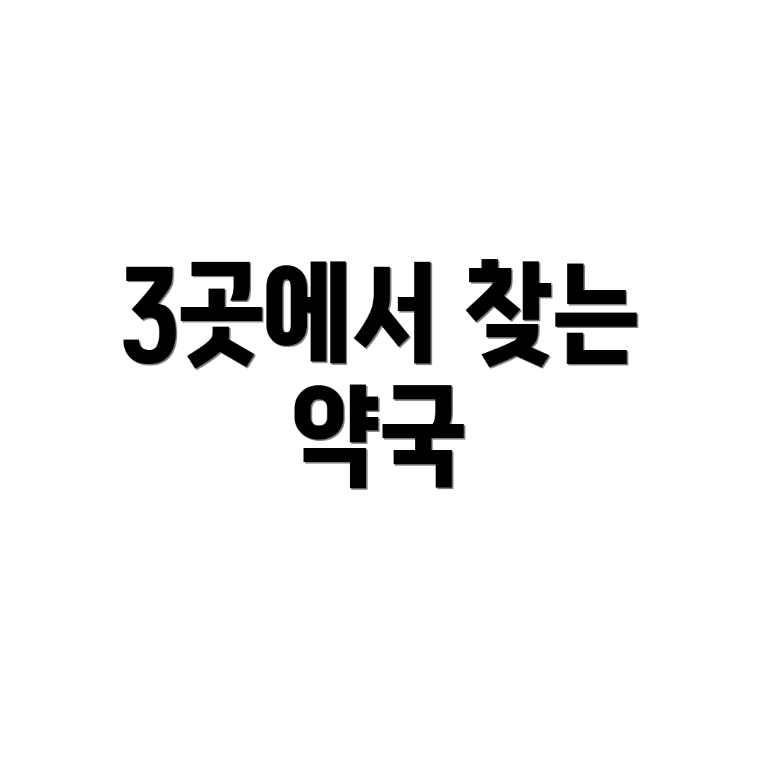 3곳에서 찾는 약국