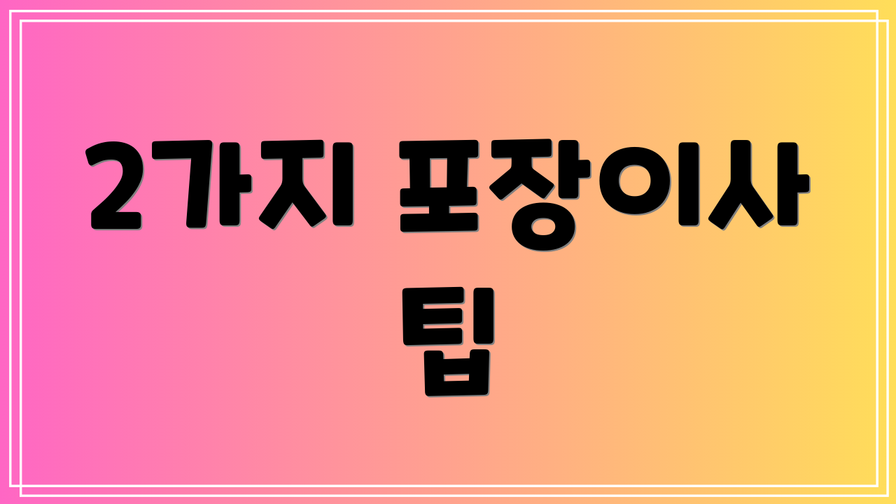 2가지 포장이사 팁