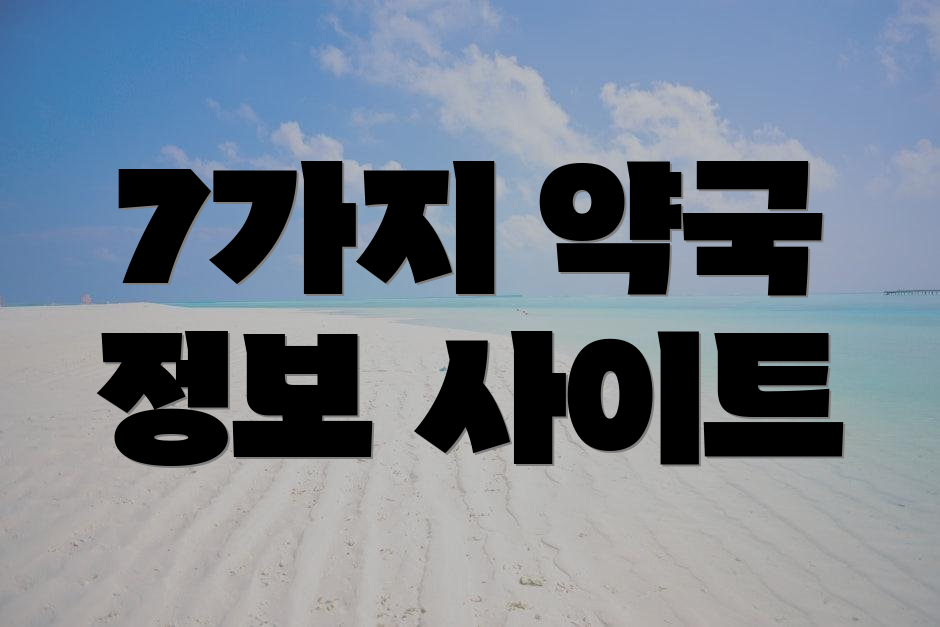 7가지 약국 정보 사이트