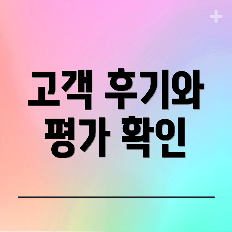고객 후기와 평가 확인